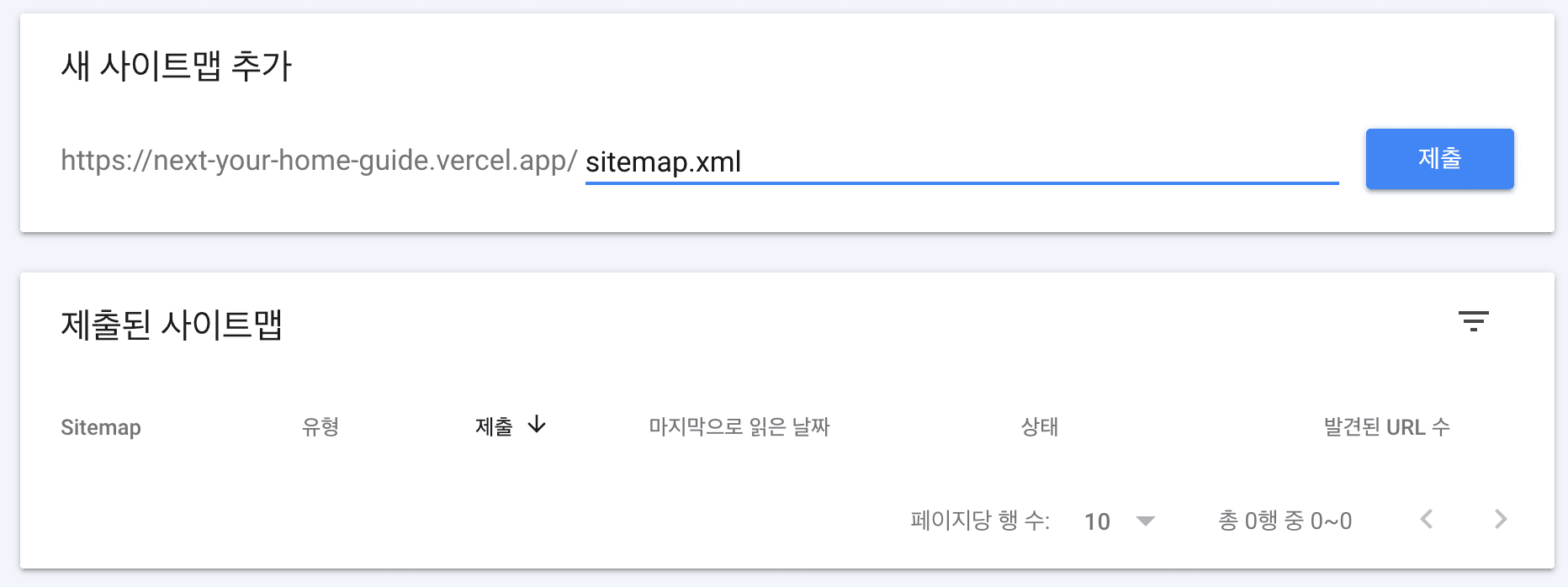 sitemap 등록하기