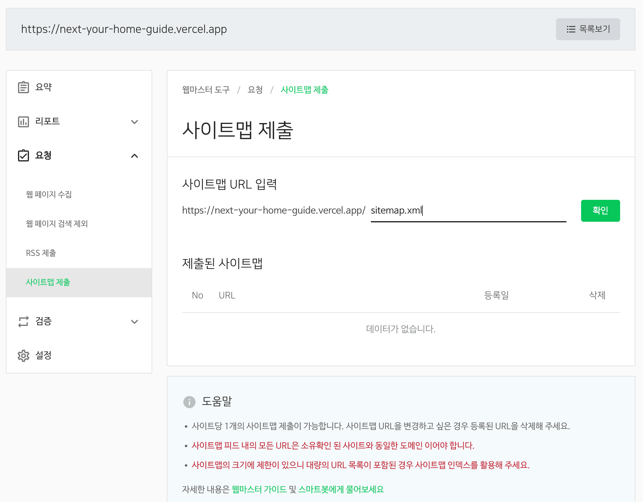 사이트맵 제출 클릭